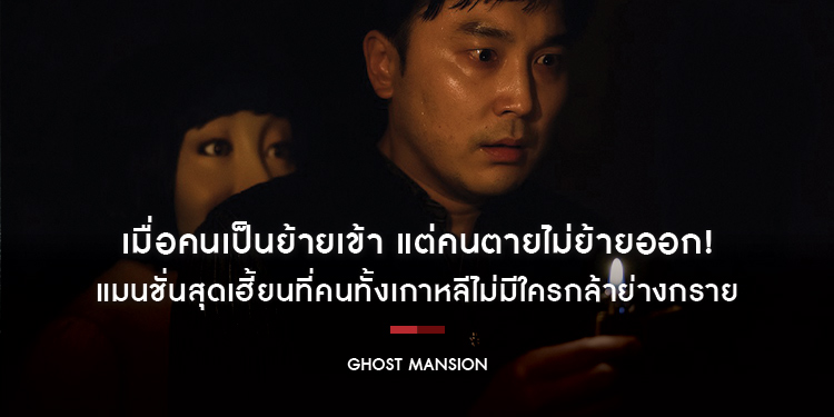 เมื่อคนเป็นย้ายเข้า แต่คนตายไม่ย้ายออก! พร้อมเปิดรับคนจิตแข็งมาท้าพิสูจน์ใน “Ghost Mansion”